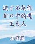 这才不是你们口中的魔王大人