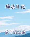 玛法日记