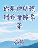 你是神明馈赠乔希陈睿泽