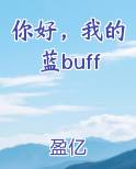 你好我的蓝buff晋耀