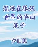 混迹在狐妖世界的华山浪子