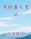 我的兽人老公