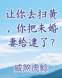 让你去扫黄，你把未婚妻给逮了？小说排行榜