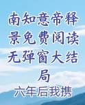 南知意帝释景免费阅读无弹窗大结局