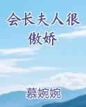 会长夫人很傲娇