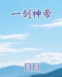 一剑神帝