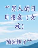 艹男人的日日夜夜（女攻）