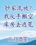 抄家流放？我反手搬空库房去逃荒