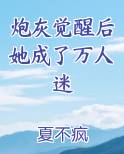 炮灰觉醒后她成了万人迷