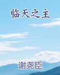 临天之主
