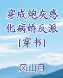 穿成炮灰感化病娇反派[穿书]小说全文免费阅读