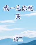 我一见你就笑
