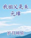 我祖父是朱元璋