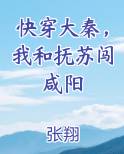 快穿大秦，我和抚苏闯咸阳