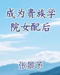 成为贵族学院女配后