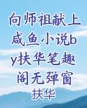 向师祖献上咸鱼小说by扶华笔趣阁无弹窗