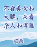 不看美女和大腿，来看杀人和悍匪