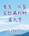 重生：从鉴宝捡漏到财富大亨TXT小说