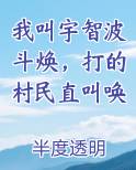 我叫宇智波斗焕，打的村民直叫唤