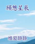 男主叫顾星辰
