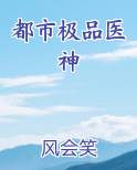 都市极品医神