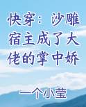 快穿：沙雕宿主成了大佬的掌中娇