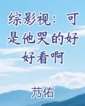 综影视：可是他哭的好好看啊