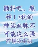 颤抖吧，魔神！/我的神话血脉不可能这么强！