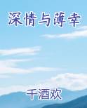 深情与薄幸