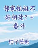 邻家姐姐图文并茂