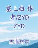 塞上曲 作者/ZYDZYD
