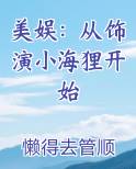 美娱：从饰演小海狸开始小说全集