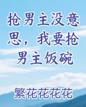 抢男主没意思，我要抢男主饭碗