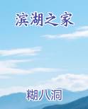 滨湖之家