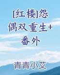 怨偶双重生古言