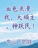 血色浪漫：我，大顽主，钟跃民！