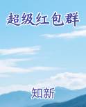 超级红包群
