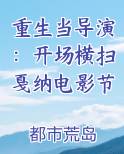 重生当导演：开场横扫戛纳电影节