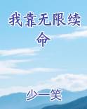 我靠无限续命