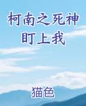 柯南之死神盯上我