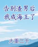 告别渣男后我成海王了百度云