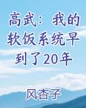 高武：我的软饭系统早到了20年