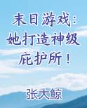 末日游戏：她打造神级庇护所！