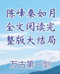 陈峰苏如月