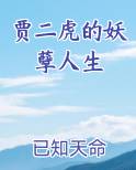 贾二虎的妖孽人生