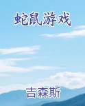 蛇鼠游戏