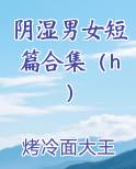 阴湿男女短篇合集（h）免费下载