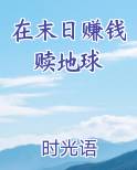 在末日赚钱赎地球