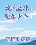 旋风篮球，跑轰少年！