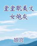好看的女炮灰文
